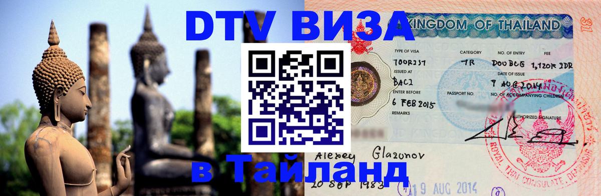 ДТВ VISA Тайланд для фрилансеров Орёл 