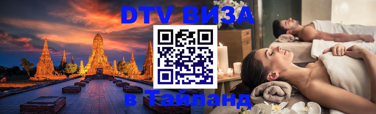Сколько стоит виза DTV в Тайланд 