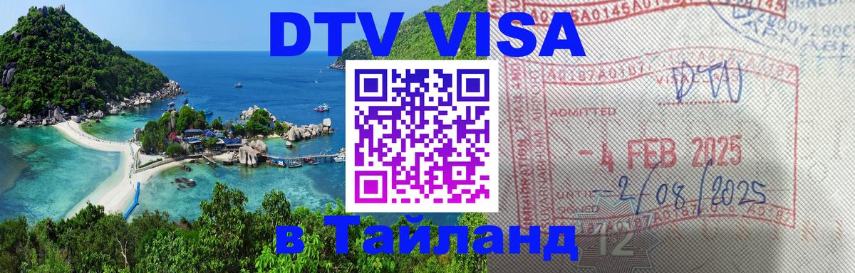 Стоимость и условия DTV визы — оформление в Таиланд под ключ - Орёл 