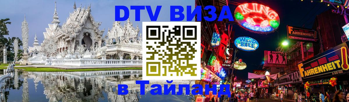 Цены на DTV визу в Таиланд — пакеты услуг, достаточно даже паспорта - Орёл 